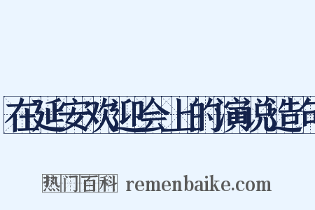 在延安欢迎会上的演说造句是什么意思的图片